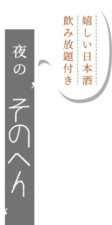 嬉しい日本酒 飲み放題付き夜の“そのへん”