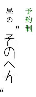 予約制昼の“そのへん”